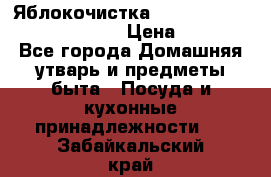 Яблокочистка Apple-peeler-corer-slicer › Цена ­ 632 - Все города Домашняя утварь и предметы быта » Посуда и кухонные принадлежности   . Забайкальский край
